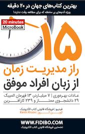 15 راز مدیریت زمان از زبان افراد موفق