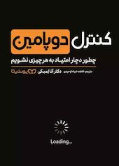 کنترل دوپامین