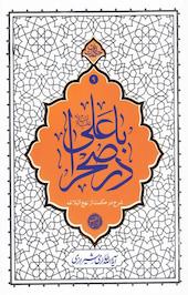 با علی در صحرا
