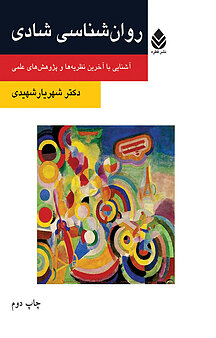 روان شناسی شادی
