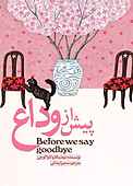 پیش از وداع