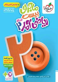 کتاب ماجرای بیست ریاضی و آمار 2 امیر زراندوز نشر انتشارات خیلی سبز