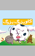 گاو بزرگِ بزرگ