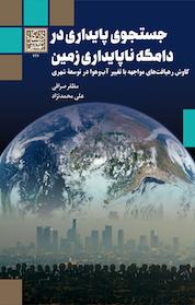 کتاب جستجوی پایداری در دامگه ناپایداری زمین اثر مظفر صرافی نشر انتشارات دانشگاه شهید بهشتی