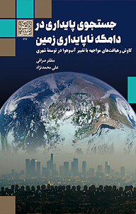 کتاب جستجوی پایداری در دامگه ناپایداری زمین نشر انتشارات دانشگاه شهید بهشتی   