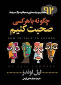 چگونه با هر کسی صحبت کنیم