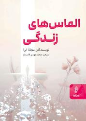 کتاب الماسهای زندگی اثر نویسندگان مجله اپرا نشر انتشارات البرز