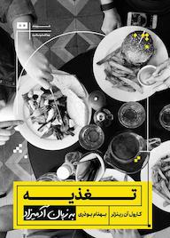 کتاب تغذیه به زبان آدمیزاد کارول آن رینزلر نشر هیرمند