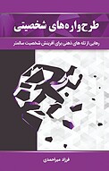 طرح واره های شخصیتی