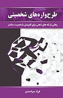 طرح واره های شخصیتی