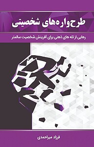 کتاب طرح واره های شخصیتی نشر ذهن موفق   