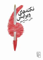 نکته‌های ویرایش