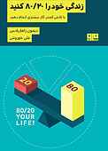 زندگی خود را 80/20 کنید