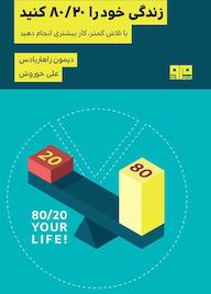 کتاب زندگی خود را 80/20 کنید دیمون زاهاریادس نشر کتاب مرو