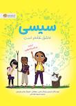 مجموعه سی‌سی عاشق علم است