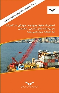 کتاب استرداد حقوق ورودی و عوارض در گمرک، بازپرداخت های گمرکی، مالیاتی، رد اضافه پرداختی ها شرکت چاپ و نشر بازرگانی   