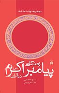 زندگانی پیامبر اکرم (ص) در قرآن جلد 2