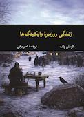 زندگی روزمره وایکینگ‌ها