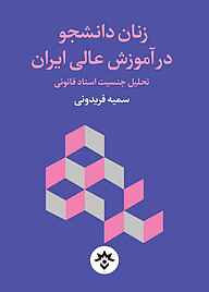 معرفی، خرید و دانلود کتاب زنان دانشجو در آموزش عالی ایران