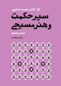 سیر حکمت و هنر مسیحی جلد 2