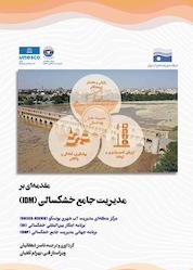 کتاب مقدمه ای بر مدیریت جامع خشکسالی (IDM) اثر ناصر دهقانیان نشر انتشارات شفاف