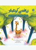 زرافهی کوتاه قد