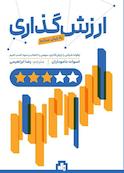 ارزش‌گذاری به زبان ساده