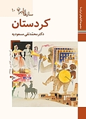 کردستان  سازهای ایران 10