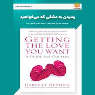 کتاب صوتی رسیدن به عشقی که می‌خواهید هارویل هندریکس یاسین قاسمی‌بجد