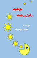 موفقیت و انرژی مثبت