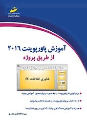 کتاب آموزش پاورپوینت 2016 از طریق پروژه اثر سپیده افتخاری دوست نشر موسسه فرهنگی هنری دیباگران تهران