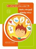آزمون های حافظه دیداری پیشرفته  هوش و مهارت های کودکان 11