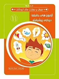 کتاب آزمون های حافظه دیداری پیشرفته  هوش و مهارت های کودکان 11 نشر کتاب کودکان   