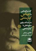 گفتوگوهایی با عباس کیارستمی