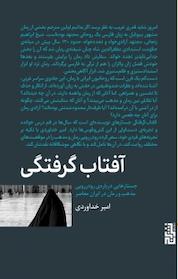 کتاب آفتابگرفتگی (جستارهایی دربارهی رودرویی مذهب و رمان در ایران معاصر) اثر امیر خداوردی نشر برج