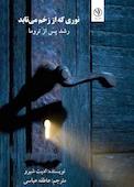 نوری که از زخم می‌تابد