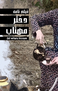کتاب فیلم نامه دختر مهتاب  -  رایگان