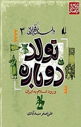 مجموعه داستان فکر ایرانی، تولد دوباره جلد 3