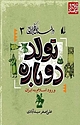 مجموعه داستان فکر ایرانی، تولد دوباره جلد 3