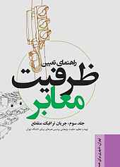 راهنمای تعیین ظرفیت معابر جلد 3