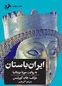 ایران باستان به روایت موزه بریتانیا