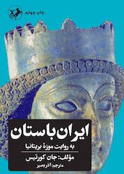 کتاب ایران باستان به روایت موزه بریتانیا اثر جان کورتیس نشر انتشارات امیرکبیر