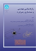 زلزله شناسی مهندسی و شبیه سازی زمین لرزه