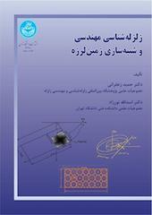 زلزله شناسی مهندسی و شبیه سازی زمین لرزه