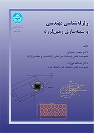 کتاب زلزله شناسی مهندسی و شبیه سازی زمین لرزه نشر انتشارات دانشگاه تهران   
