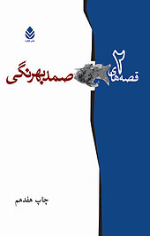 قصه های صمد بهرنگی جلد 2