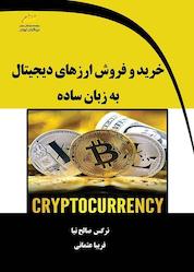 کتاب خرید و فروش ارزهای دیجیتال به زبان ساده اثر نرگس صالح نیا نشر موسسه فرهنگی هنری دیباگران تهران