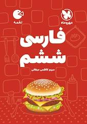 لقمه فارسی ششم