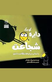 کتاب دایره کوچک شجاعت اثر دایان آلبر نشر آب