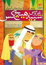 کتاب عروسی شبیه هیچ کس اثر فاطمه مشهدی رستم نشر کتابهای قاصدک - واحد کودک و نوجوان انتشارات ذکر -